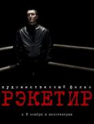 kinopoisk.ru_Racketeer_675084.jpg