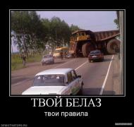 274164_tvoj_belaz.jpg