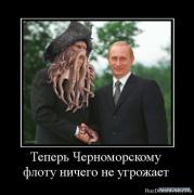 1284647839_483809_teper_chernomorskomu_flotu_nichego_ne_ugrozhaet.jpg