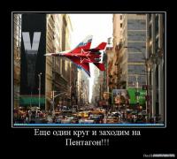 1273919860_561695_esche_odin_krug_i_zahodim_na_pentagon.jpg