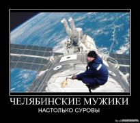 1282467438_394535_chelyabinskie_muzhiki.jpg