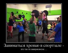 86567_zanimatsya-hrenyu-v-sportzale-_demotivators_ru.jpg