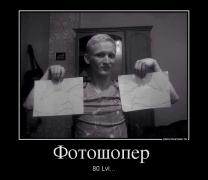 7614_fotoshoper-_demotivators_to.jpg