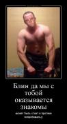demotivatorium_ru_blin_da_mi_s_toboj_okazivaetsja_znakomi.jpg