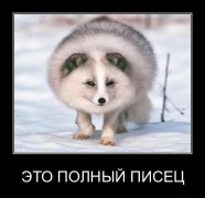 1302416223_eto-polniy-pisec.png