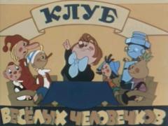 КЛУБ ВЕСЁЛЫХ ЧЕЛОВЕЧКОВ.JPG