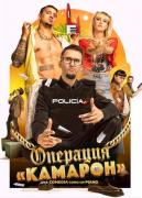 1640203270_operacija-kamaron.jpeg