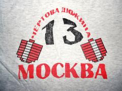 13. Первая футболка Чёрт.Дюж. мал.jpg