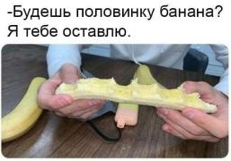 приколы-для-полных-дегенератов-банан-8270930.jpeg