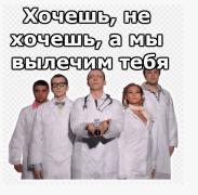 Вылечим.jpg
