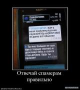 823998_otvechaj_spameram_pravilno.jpg