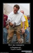 1254075850_819253_vot_vyi_govorite_gubernator.jpg