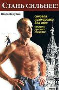 1057586_0_Stan_silnee_Silovaya_trenirovka_dlya_vseh_Pavel_Caculin.jpg