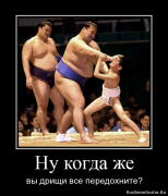 сумо с дрищем.png