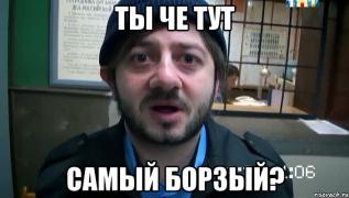 ты че борзый.jpg