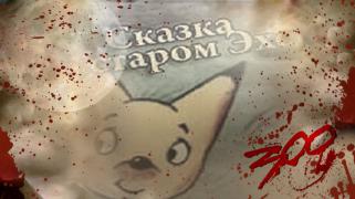 СКАЗКА ЭХО.jpg