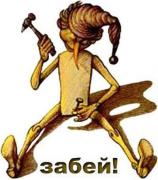 ЗАБЕЙ.jpg