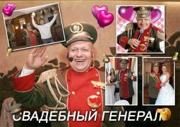 svadebnyy_general.jpg