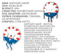 МЯТНЫ ЛАКЕЙ.jpg