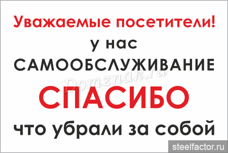 Убери сама рекламу. Самообслуживание табличка. У нас самообслуживание табличка. Самообслуживание надпись. Надпись у нас самообслуживание.