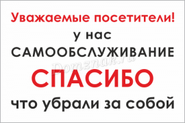 tablichka-samoobsluzhivanie-b.png