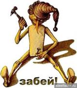 забей.jpg