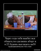 443651_cherez_goda_tebya_vyiebet_vsya_obschagatyi_sdelaesh_abort_i_v_25_budesh_vyiglyadet_na50.jpg