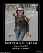 464381_esli_byi_ne_nashi_dedyi_nas_byi_ne_byilo.jpg