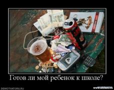 1255032145_1255002762_582109_gotovlimojrebenokkshkole.jpg