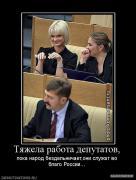 94833_tyazhela_rabota_deputatov.jpg