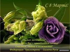 УРАЛСТРОНГ_с_8_марта.jpg