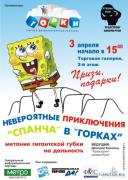 СПАНЧ_в_ГОРКАХ.jpg