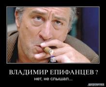 134898_vladimir_epifantsev_net_ne_slyshal.jpg