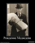 96798_rozhdenie_medvedeva.jpg