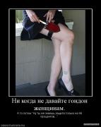 712438_ni_kogda_ne_davajte_gondon_zhenschinam.jpg
