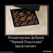 169136_konditerskaya_fabrika_chyornyij_vlastelin_predstavlyaet_.jpg