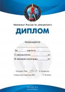 Диплом Армлифтинг.jpg
