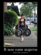 889956_v-zale-odni-zadrotyi_demotivators_ru.jpg