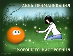 54.3.horoshego_nastroeniya4.jpg