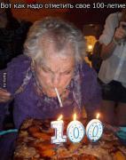 100 лет.jpg