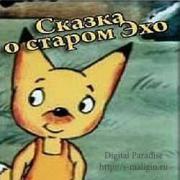 СКАЗКА О ЭХО.jpg