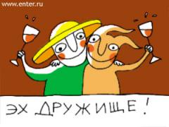 дружище.jpg