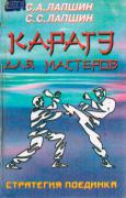 Lapshin-S.A.-Lapshin-S.S.-Karate-dlya-masterov.-Strategiya-poedinka.jpg