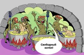 Свободный котел.jpg