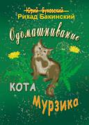 odomashnivanie-kota-murzika-hudozhnik-elena-ahmatova_371342.jpg