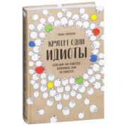 krugom-odni-idioty-esli-vam-tak-kazhetsya-vozmozhno-vam-ne-kazhetsya-tomas-erikson.jpg