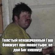 Гаш-бедолага.jpg