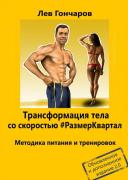 Лев Гончаров_обложка.jpg