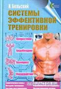 Belskiy_System_effect_trening_2002.jpg