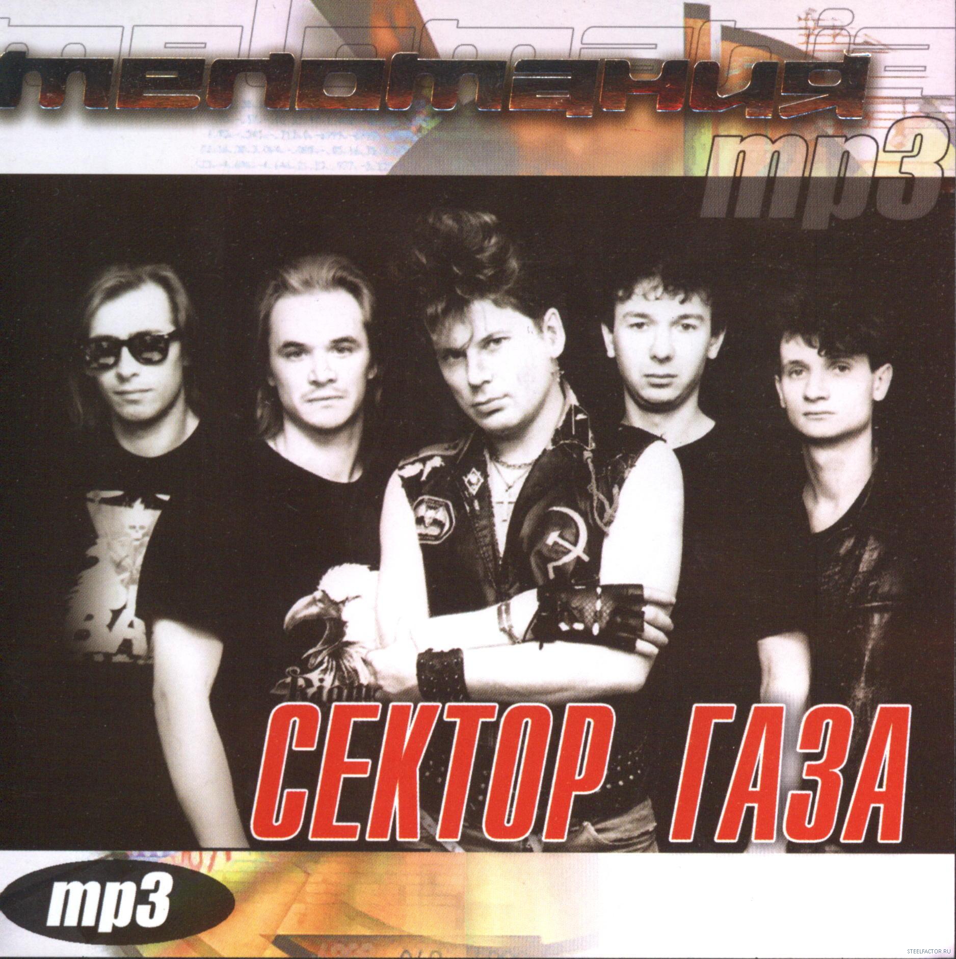 Газом mp3. Сектор газа обложка диска. Сектор газа CD коллекция обложки. Сектор газа mp3. Сектор газа CD mp3.